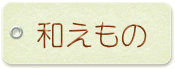 和えもの