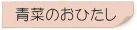 青菜のおひたし