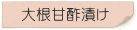 大根甘酢漬け