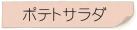 ポテトサラダ