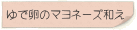 ゆで卵のマヨネーズ和え