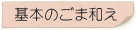 基本のごま和え