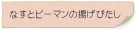 なすとピーマンの揚げびたし