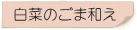 白菜のごま和え