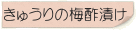 きゅうりの梅酢漬け