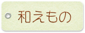 和えもの 和えもの