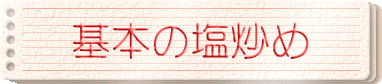 基本の塩炒め