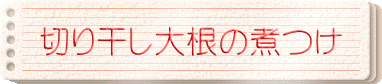 切り干し大根の煮つけ