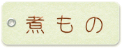 煮もの 煮もの