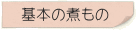 基本の煮もの