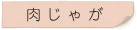 肉じゃが