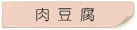 肉豆腐