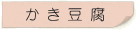 かき豆腐