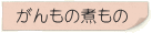 がんもの煮もの