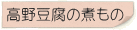 高野豆腐の煮もの