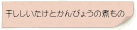 干ししいたけとかんぴょうの煮もの