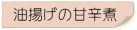 油揚げの甘辛煮