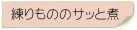 練りもののサッと煮