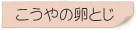 こうやの卵とじ