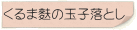くるま麩の玉子落とし
