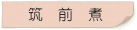 筑前煮