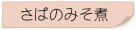 さばのみそ煮