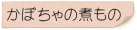 かぼちゃの煮もの