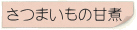 さつまいもの甘煮