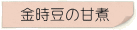 金時豆の甘煮