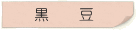 黒豆
