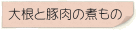 大根と豚肉の煮もの