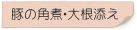 豚の角煮・大根添え