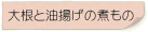 大根と油揚げの煮もの