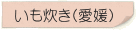 いも炊き(愛媛)