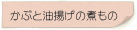 かぶと油揚げの煮もの