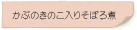 かぶのきのこ入りそぼろ煮