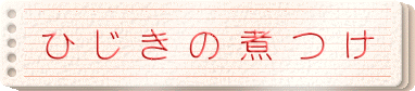ひじきの煮つけ