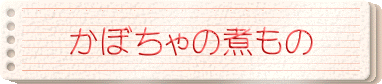 かぼちゃの煮もの