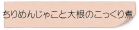 ちりめんじゃこと大根のこっくり煮