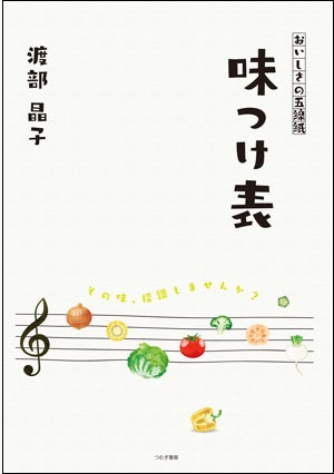 おいしさの五線紙 味つけ表