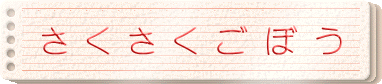 さくさくごぼう