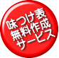 味つけ表無料作成サービス