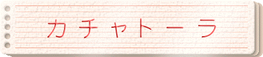 カチャトーラ