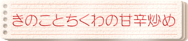 きのことちくわの甘辛炒め