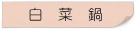 白菜鍋