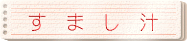 すまし汁
