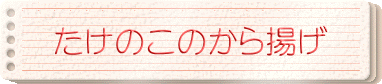 たけのこのから揚げ
