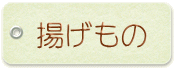揚げもの 揚げもの