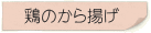 鶏のから揚げ