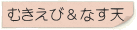 むきえび＆なす天